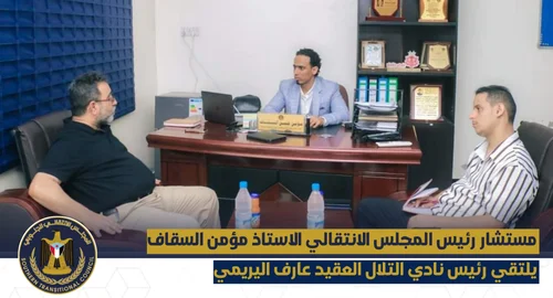 مستشار رئيس المجلس الانتقالي الاستاذ مؤمن السقاف يلتقي رئيس نادي التلال العقيد عارف اليريمي.