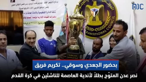 تكريم نادي نصر عدن المتوّج بطلا لأندية العاصمة عدن للناشئين في كرة القدم